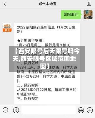 【西安限号后天限号吗今天,西安限号区域范围地图】
