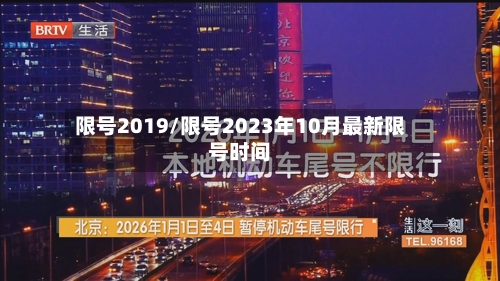 限号2019/限号2023年10月最新限号时间
