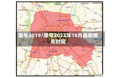 限号2019/限号2023年10月最新限号时间-第2张图片