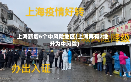 上海新增6个中风险地区(上海再有2地升为中风险)