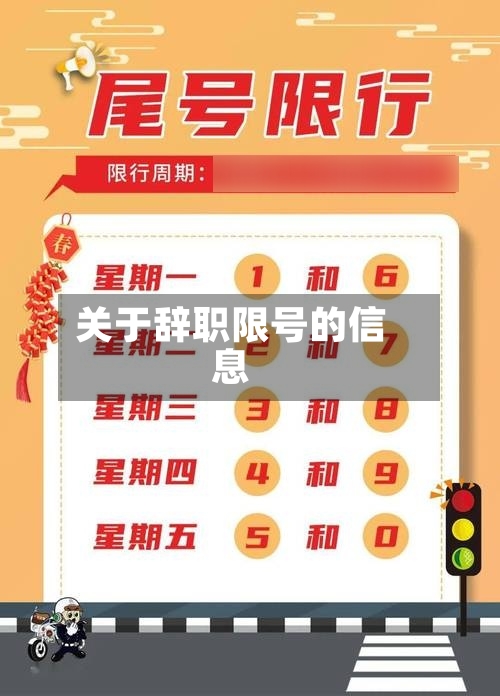 关于辞职限号的信息-第2张图片