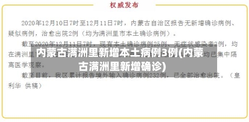 内蒙古满洲里新增本土病例3例(内蒙古满洲里新增确诊)