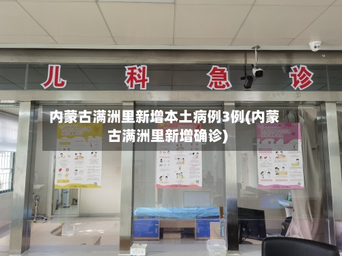 内蒙古满洲里新增本土病例3例(内蒙古满洲里新增确诊)-第2张图片