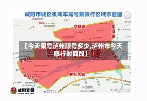 【今天限号泸州限号多少,泸州市今天限行时间段】