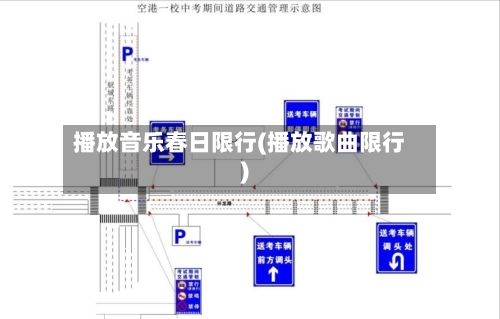 播放音乐春日限行(播放歌曲限行)