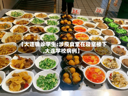 【大连确诊学生:涉疫食堂在寝室楼下,大连学校病例】-第2张图片