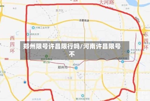 郑州限号许昌限行吗/河南许昌限号不