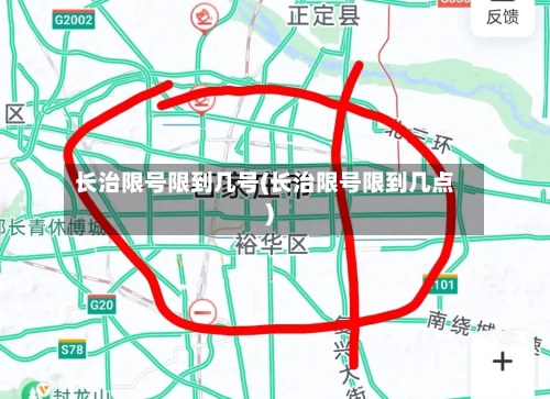 长治限号限到几号(长治限号限到几点)
