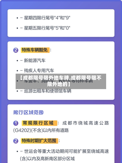 【成都限号限外地车牌,成都限号限不限外地的】-第3张图片