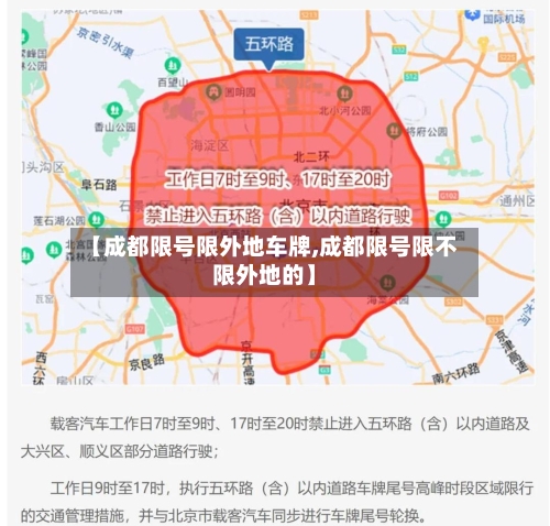 【成都限号限外地车牌,成都限号限不限外地的】-第2张图片