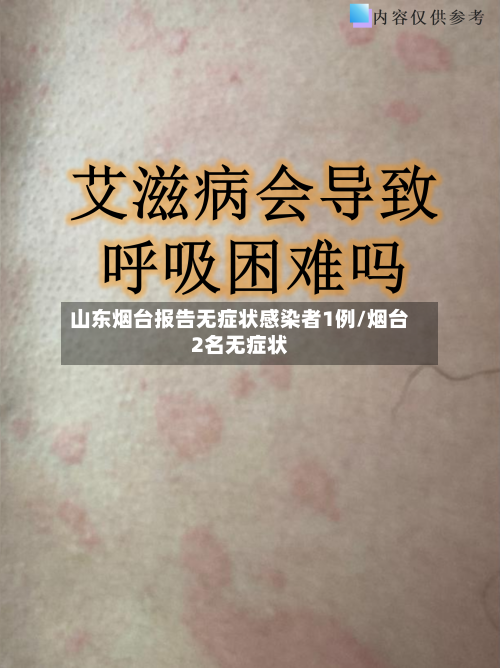 山东烟台报告无症状感染者1例/烟台2名无症状