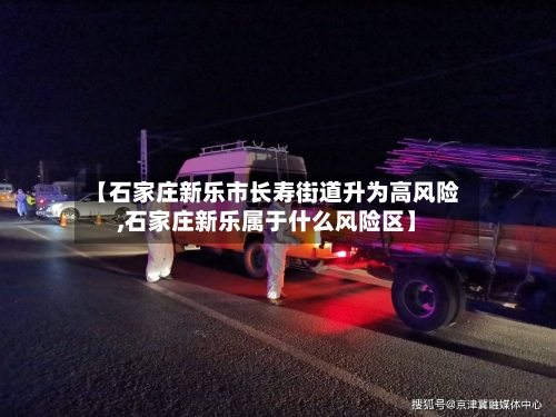【石家庄新乐市长寿街道升为高风险,石家庄新乐属于什么风险区】-第2张图片