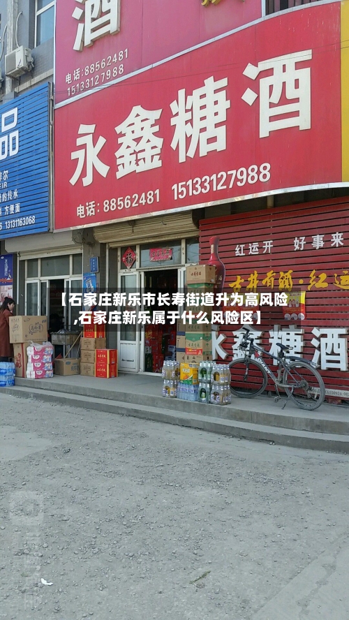 【石家庄新乐市长寿街道升为高风险,石家庄新乐属于什么风险区】