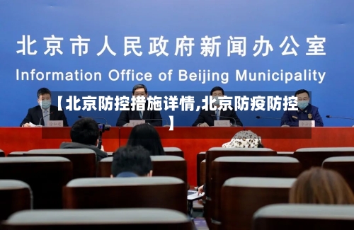 【北京防控措施详情,北京防疫防控】