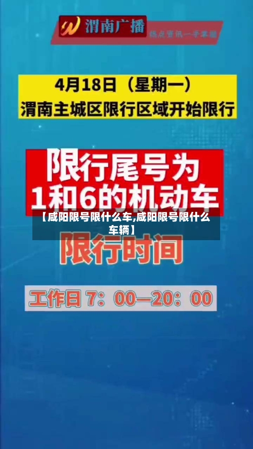 【咸阳限号限什么车,咸阳限号限什么车辆】