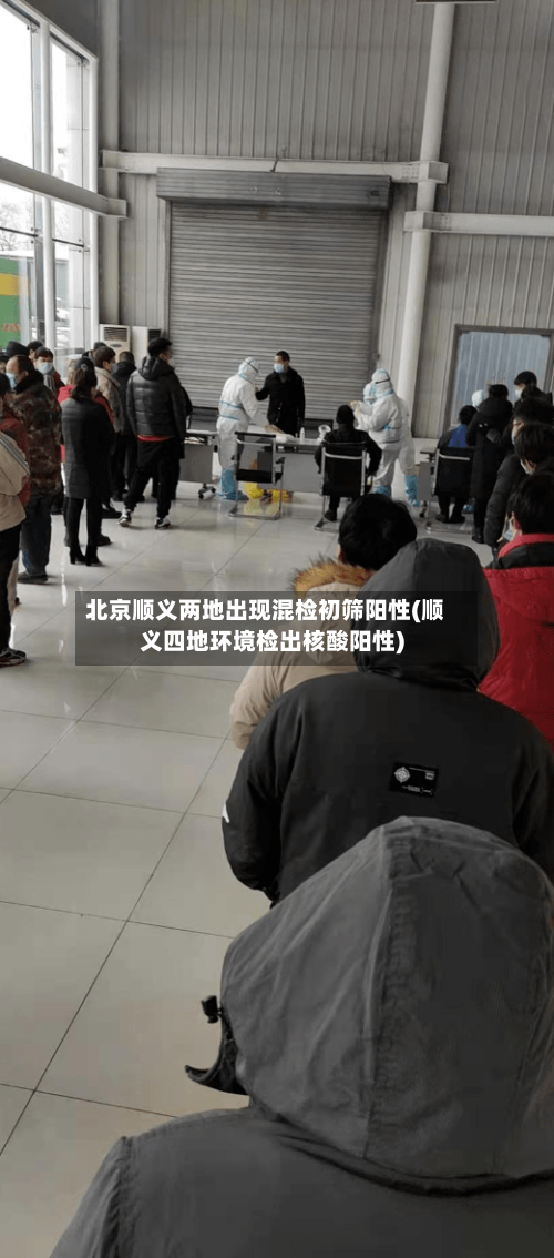 北京顺义两地出现混检初筛阳性(顺义四地环境检出核酸阳性)