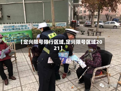 【定兴限号限行区域,定兴限号区域2021】