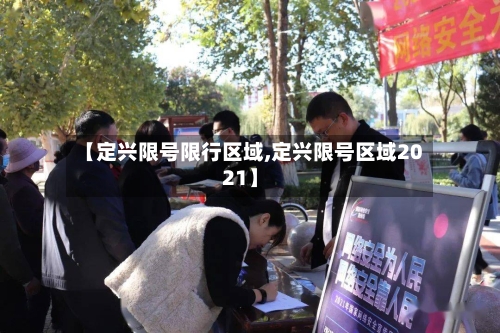 【定兴限号限行区域,定兴限号区域2021】-第2张图片