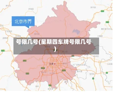 号限几号(星期四车牌号限几号)