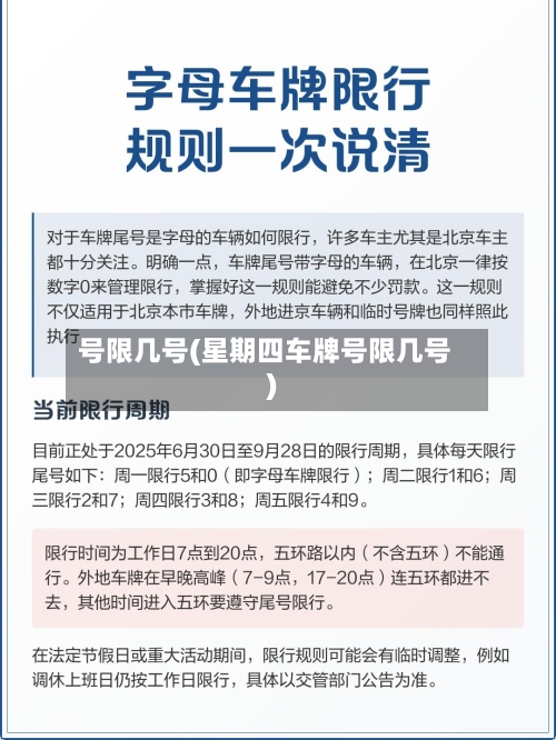 号限几号(星期四车牌号限几号)-第3张图片