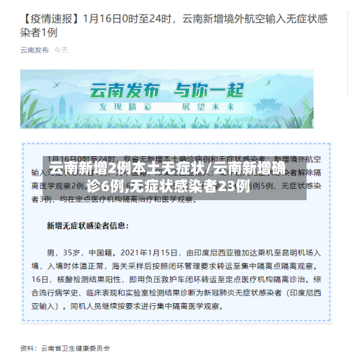 云南新增2例本土无症状/云南新增确诊6例,无症状感染者23例-第2张图片