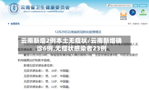 云南新增2例本土无症状/云南新增确诊6例,无症状感染者23例