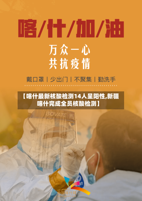 【喀什最新核酸检测14人呈阳性,新疆喀什完成全员核酸检测】