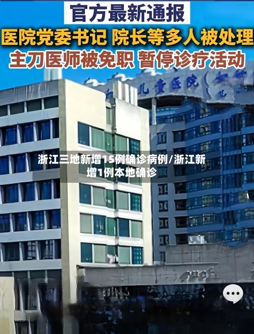 浙江三地新增15例确诊病例/浙江新增1例本地确诊