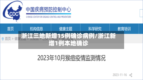 浙江三地新增15例确诊病例/浙江新增1例本地确诊-第2张图片