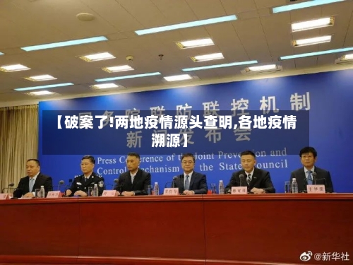 【破案了!两地疫情源头查明,各地疫情溯源】