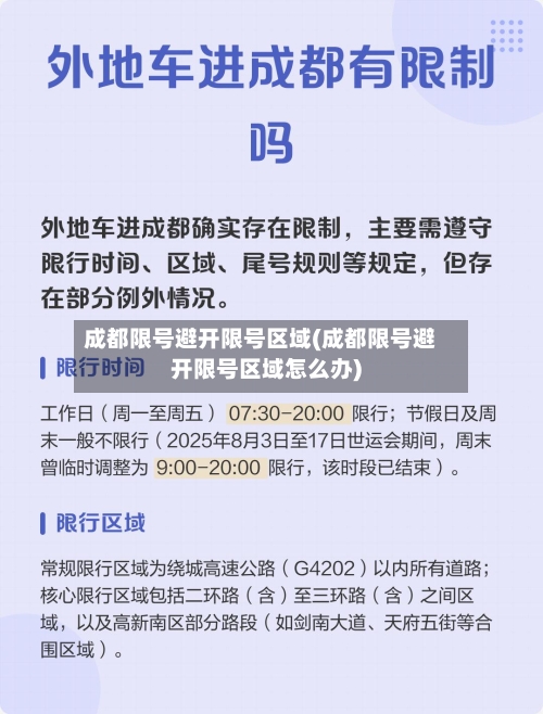 成都限号避开限号区域(成都限号避开限号区域怎么办)-第2张图片