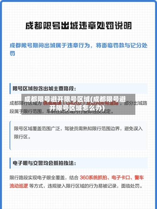 成都限号避开限号区域(成都限号避开限号区域怎么办)