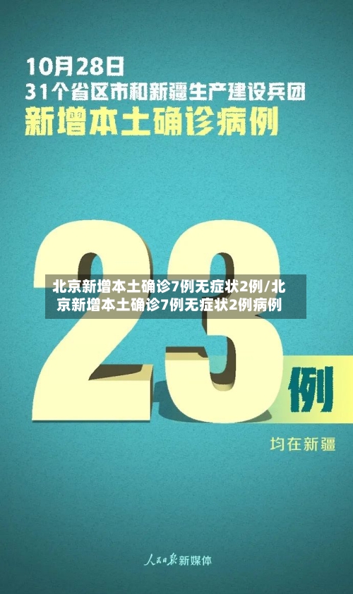 北京新增本土确诊7例无症状2例/北京新增本土确诊7例无症状2例病例-第2张图片