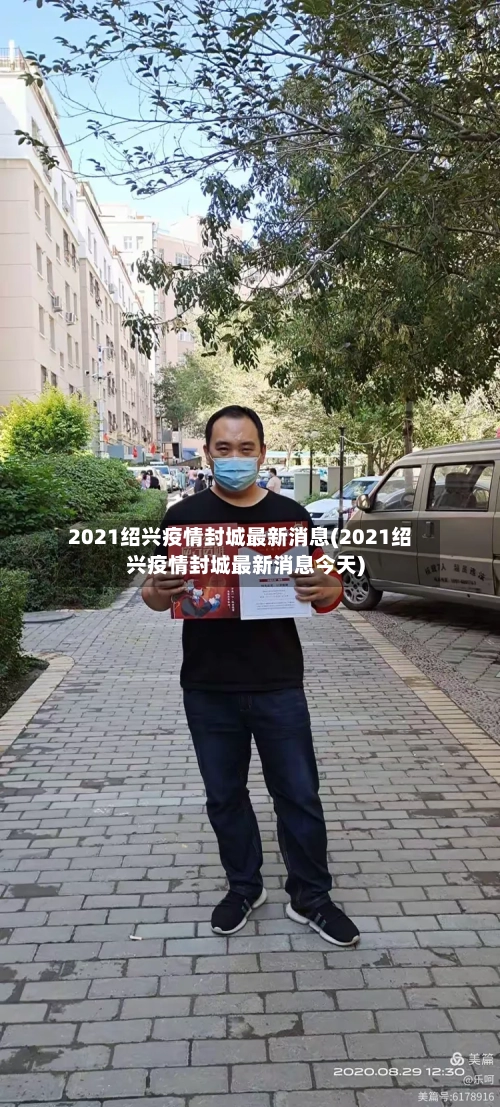 2021绍兴疫情封城最新消息(2021绍兴疫情封城最新消息今天)-第2张图片