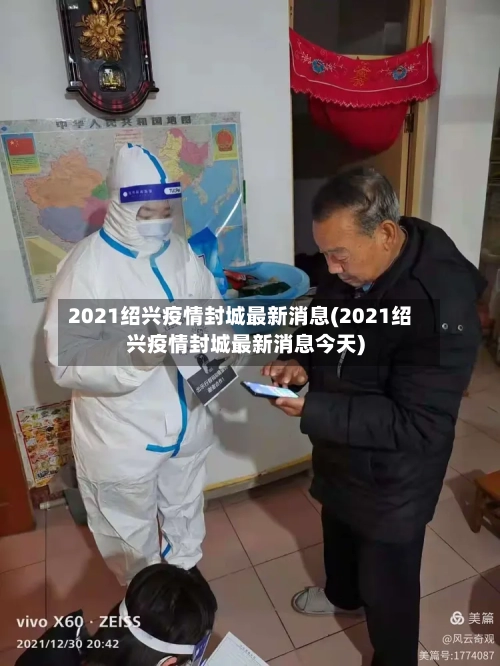 2021绍兴疫情封城最新消息(2021绍兴疫情封城最新消息今天)