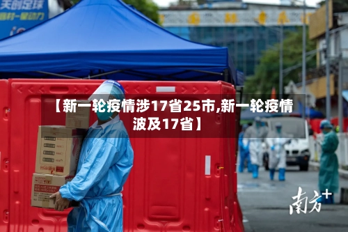 【新一轮疫情涉17省25市,新一轮疫情波及17省】-第2张图片