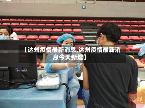 【达州疫情最新消息,达州疫情最新消息今天新增】-第2张图片