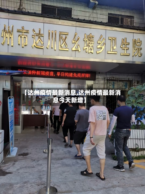 【达州疫情最新消息,达州疫情最新消息今天新增】
