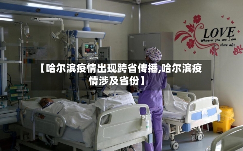 【哈尔滨疫情出现跨省传播,哈尔滨疫情涉及省份】-第2张图片