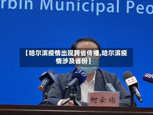 【哈尔滨疫情出现跨省传播,哈尔滨疫情涉及省份】-第3张图片