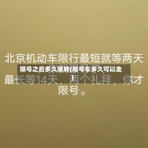 限号之后多久限牌(限号车多久可以走)