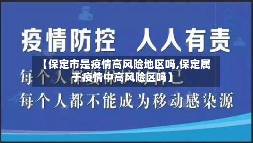 【保定市是疫情高风险地区吗,保定属于疫情中高风险区吗】