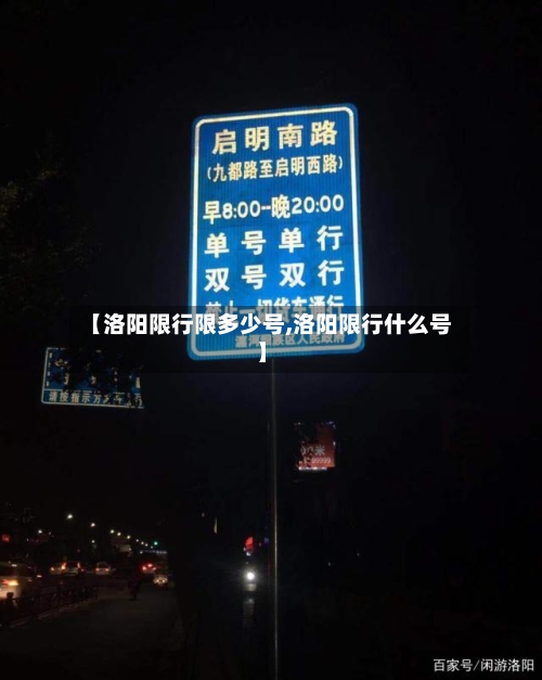 【洛阳限行限多少号,洛阳限行什么号】-第2张图片