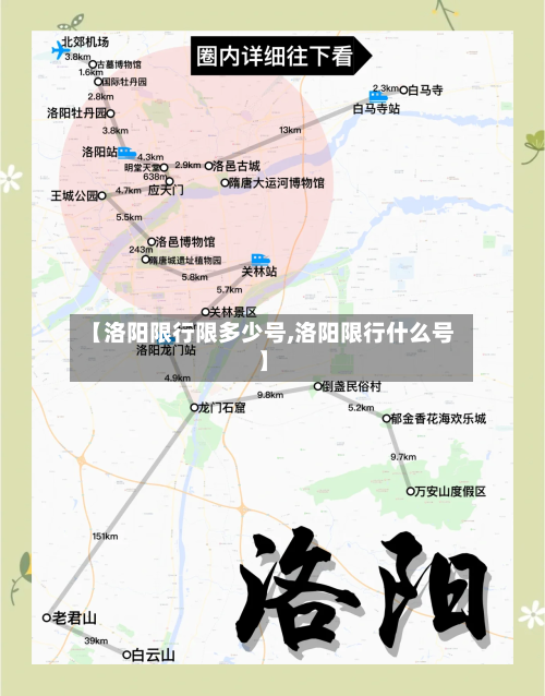 【洛阳限行限多少号,洛阳限行什么号】