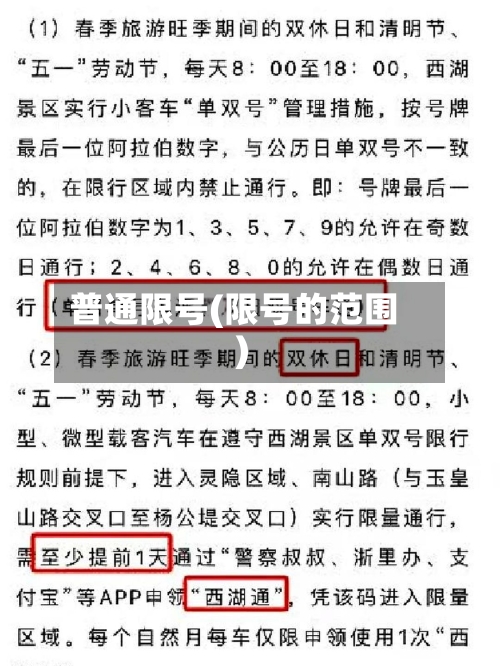 普通限号(限号的范围)