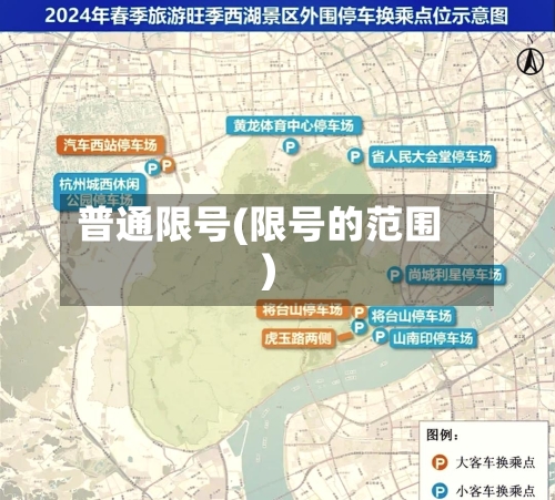 普通限号(限号的范围)-第2张图片