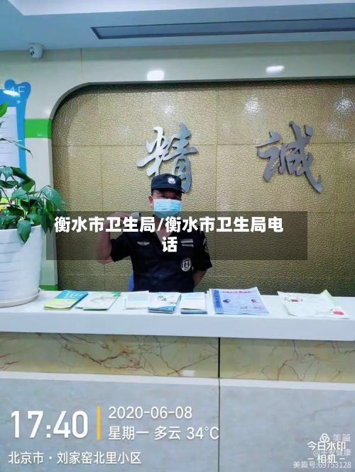 衡水市卫生局/衡水市卫生局电话