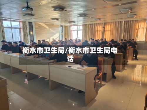 衡水市卫生局/衡水市卫生局电话-第3张图片