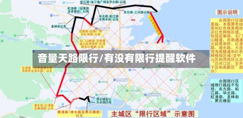 音量天路限行/有没有限行提醒软件-第2张图片
