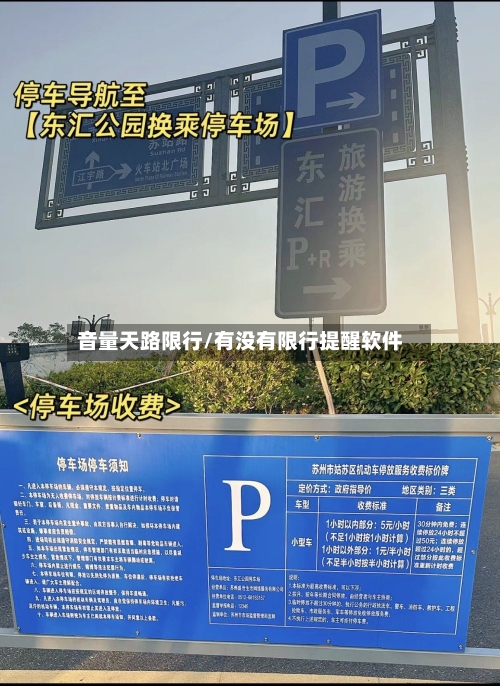 音量天路限行/有没有限行提醒软件